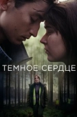 Постер Тёмное сердце (2022)