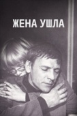 Постер Жена ушла (1979)
