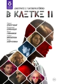 Постер В клетке (2019)