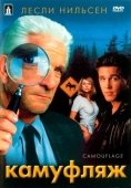 Постер Камуфляж (2001)