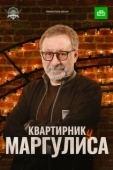 Постер Квартирник у Маргулиса (2017)