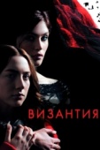 Постер Византия (2012)