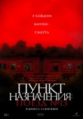 Постер Пункт назначения: Поезд № 13 (2024)