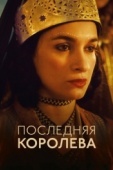 Постер Последняя королева (2022)