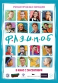 Постер Флэшмоб (2021)