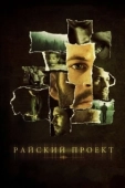 Постер Райский проект (2008)
