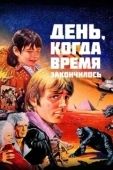 Постер День, когда время закончилось (1979)