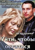 Постер Уйти, чтобы остаться (2013)