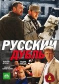 Постер Русский дубль (2010)