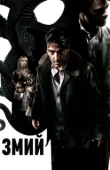 Постер Змий (2006)