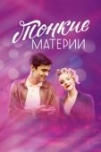 Постер Тонкие материи (2019)