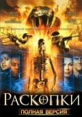 Постер Раскопки (2018)