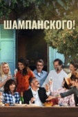 Постер Шампанского! (2022)