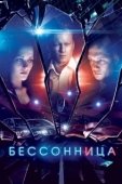 Постер Бессонница (2017)