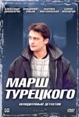 Постер Марш Турецкого (2000)
