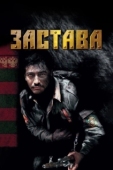 Постер Застава (2022)