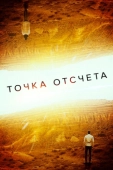 Постер Точка отсчета (2020)