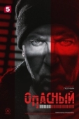 Постер Опасный