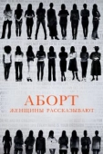 Постер Аборт. Женщины рассказывают (2016)