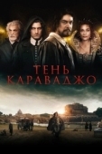 Постер Тень Караваджо (2022)