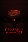 Постер Призраки квартиры 203 (2022)