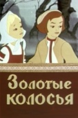 Постер Золотые колосья (1958)