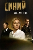 Постер Синий камень (2025)