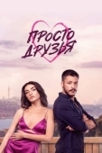 Постер Просто друзья (2022)