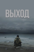 Постер Выход (2022)