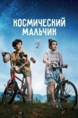 Постер Космический мальчик  (2021)