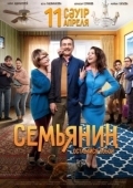 Постер Семьянин (2019)