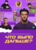 Постер Что было дальше? (2019)