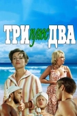 Постер Три плюс два (1963)