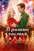 Постер В ритме счастья (2022)