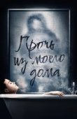 Постер Прочь из моего дома (2020)