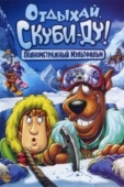 Постер Отдыхай, Скуби-Ду! (2006)