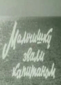 Постер Мальчишку звали Капитаном		 (1973)
