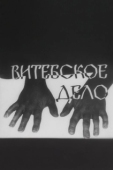 Постер Витебское дело