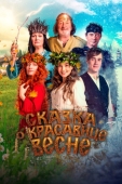 Постер Сказка о красавице Весне (2022)