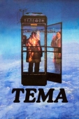 Постер Тема (1979)
