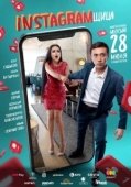 Постер Инстаграмщица (2018)