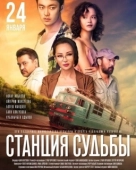 Постер Станция судьбы	 (2018)