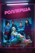 Постер Роллерша (2020)