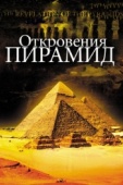 Постер Откровения пирамид (2009)