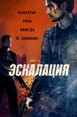 Постер Эскалация (2023)