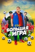 Постер Большая игра (2018)