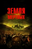 Постер Земля мертвых (2005)
