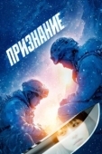 Постер Признание (2024)