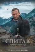 Постер Спитак (2018)