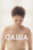 Постер Саша (2022)